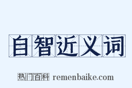 自智近义词是什么意思的图片